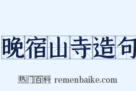 晚宿山寺造句是什么意思的图片